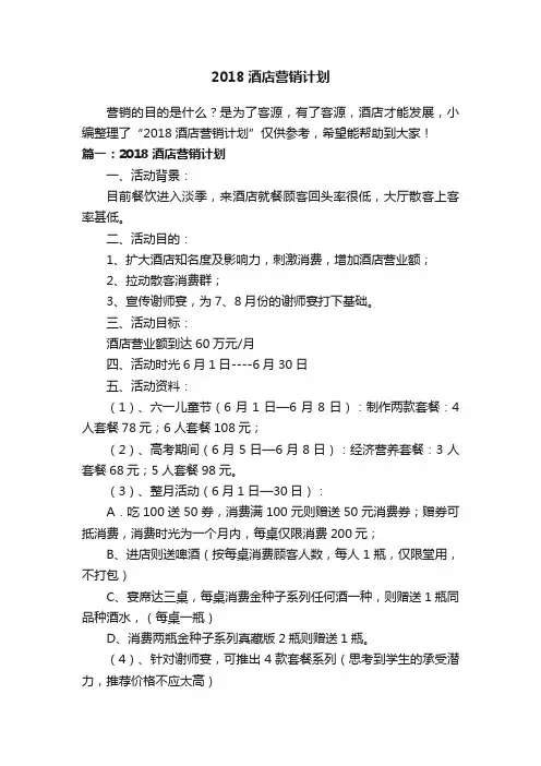 2018酒店营销计划