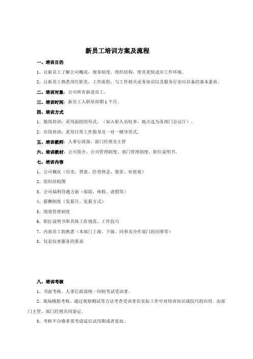 公司新员工培训方案及流程