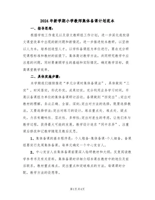 2024年新学期小学教师集体备课计划范本（二篇）