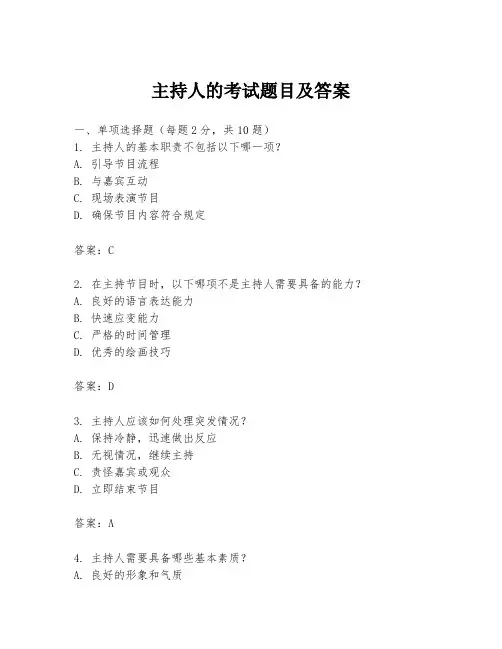 主持人的考试题目及答案
