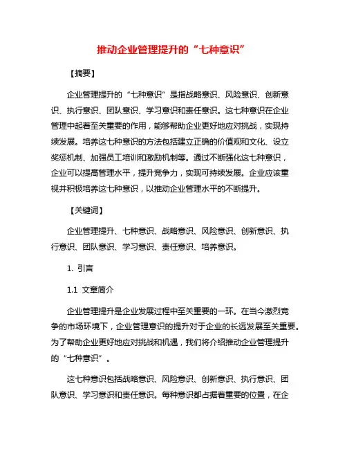 推动企业管理提升的“七种意识”
