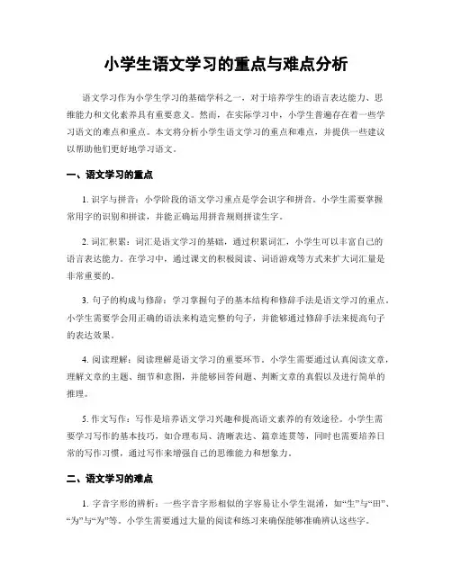 小学生语文学习的重点与难点分析