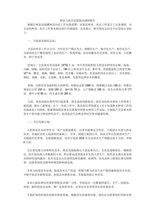 种苗与花卉发展情况调研报告