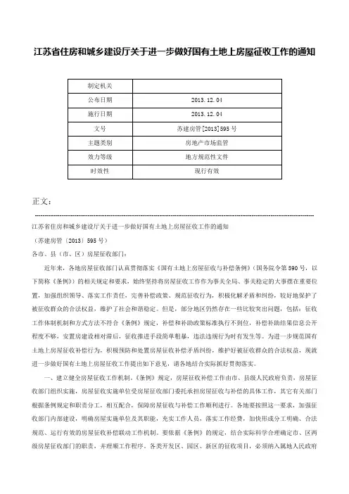 江苏省住房和城乡建设厅关于进一步做好国有土地上房屋征收工作的通知-苏建房管[2013]595号
