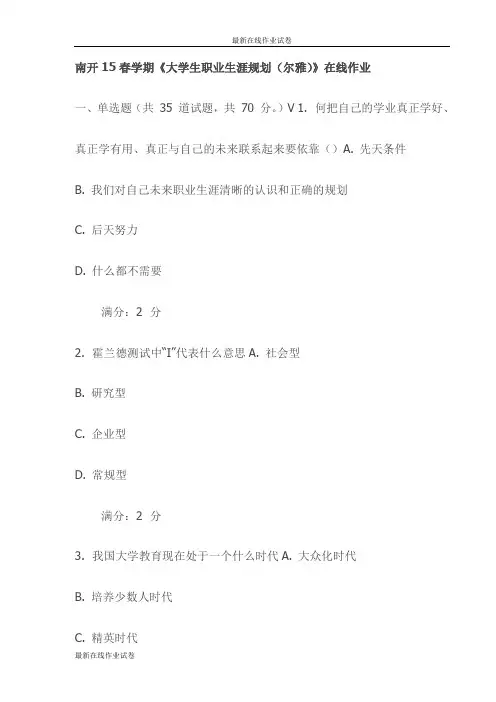 南开15春学期《大学生职业生涯规划(尔雅)》在线作业(更新)