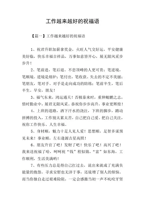 工作越来越好的祝福语
