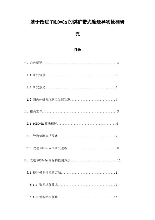 基于改进YOLOv8n的煤矿带式输送异物检测研究