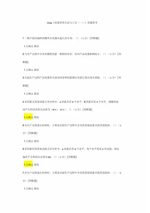 CCAA质量管理方法与工具(一)答题参考