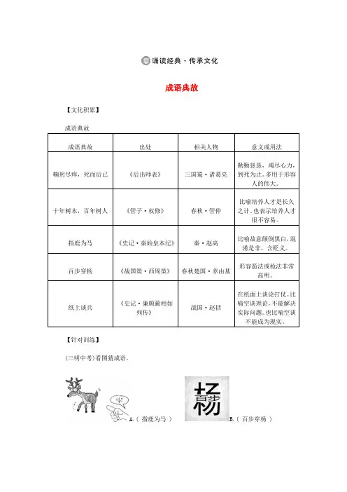 八年级语文下册诵读经典与传统文化《成语典故》新人教版