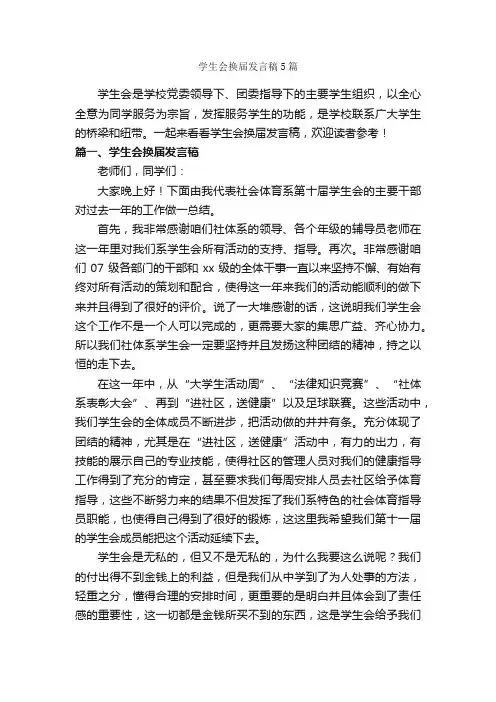 学生会换届发言稿5篇
