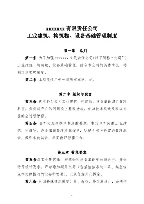 34工业建筑、构筑物、设备基础管理制度