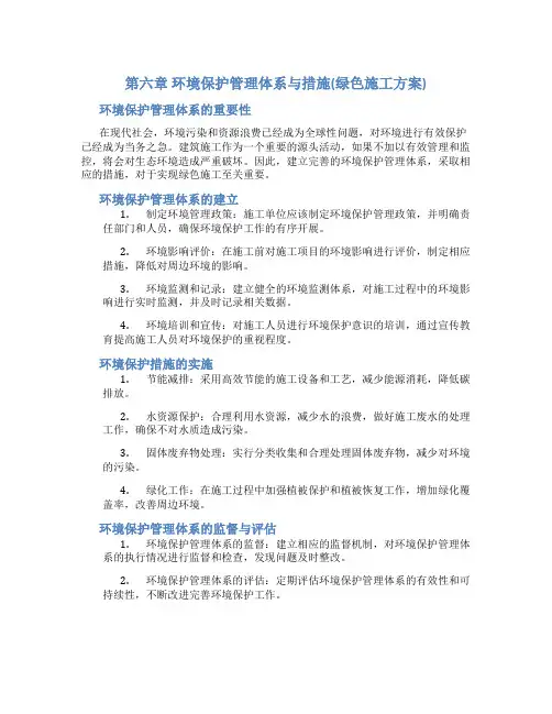 第六章 环境保护管理体系与措施(绿色施工方案)