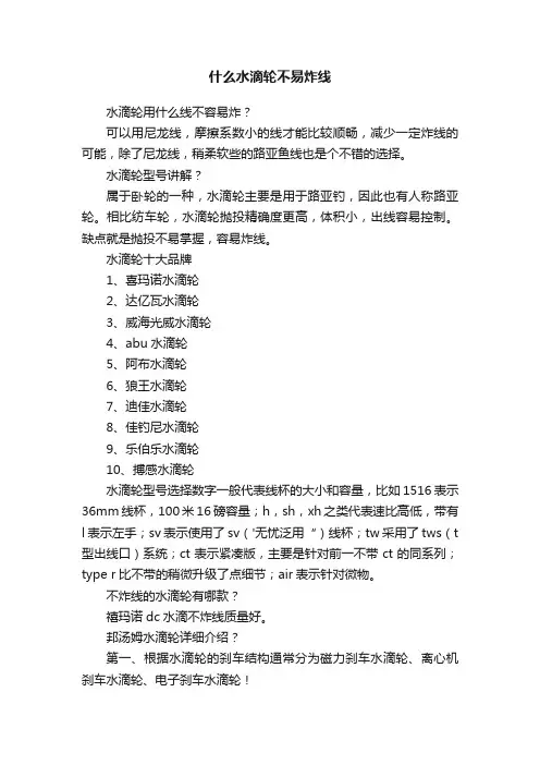 什么水滴轮不易炸线