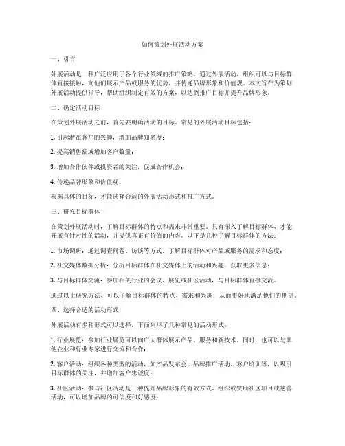 如何策划外展活动方案