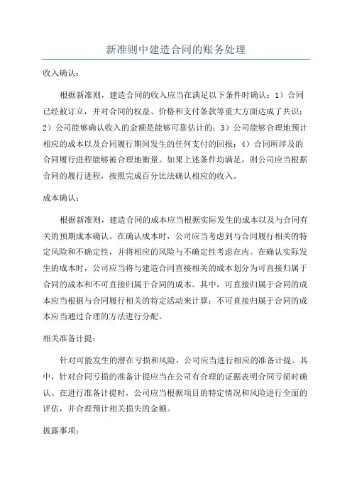 新准则中建造合同的账务处理