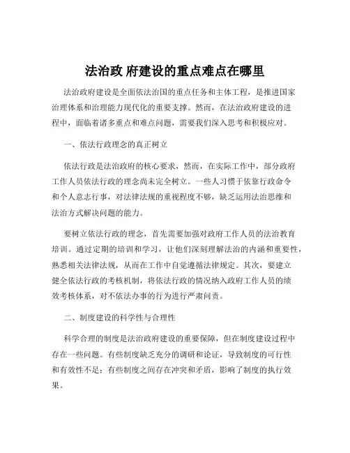 法治政 府建设的重点难点在哪里