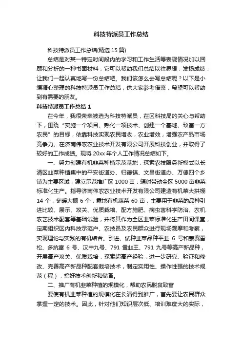 科技特派员工作总结（精选15篇）