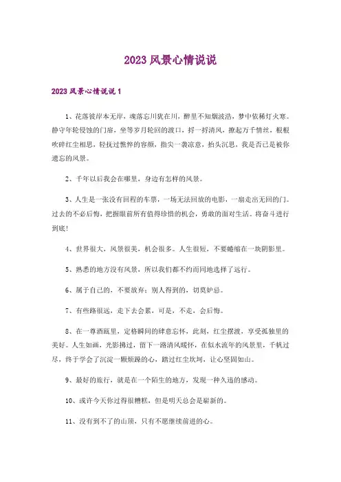 2023风景心情说说