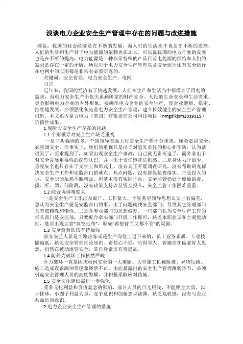 浅谈电力企业安全生产管理中存在的问题与改进措施