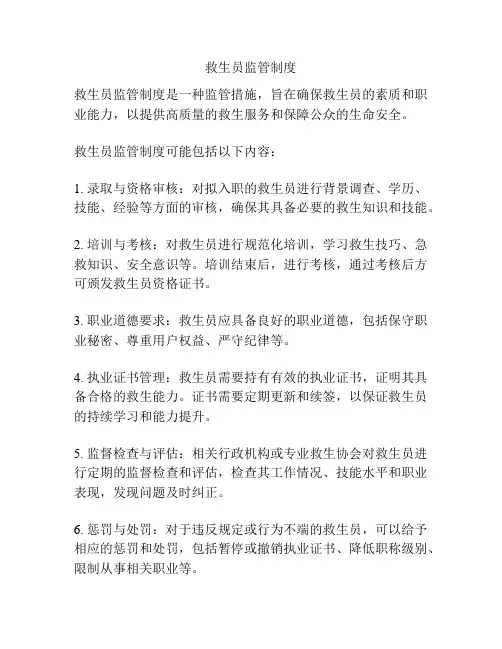 救生员监管制度
