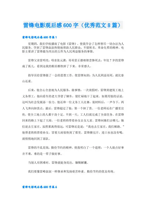 雷锋电影观后感600字(优秀范文8篇)