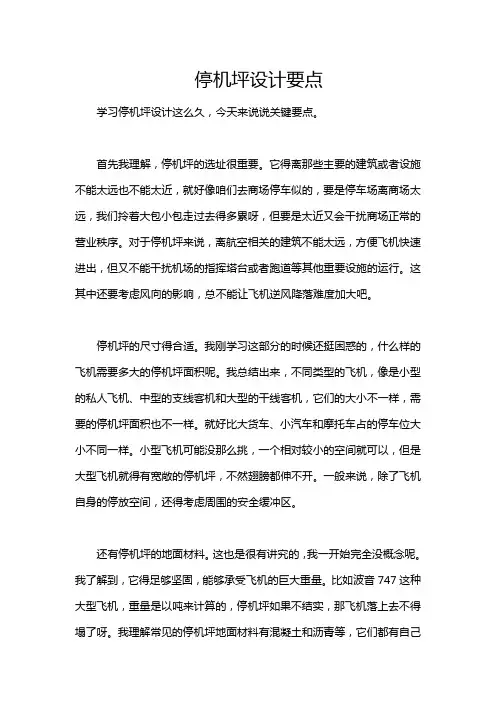 停机坪设计要点