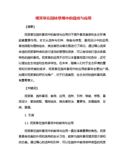 观赏草在园林景观中的栽培与应用