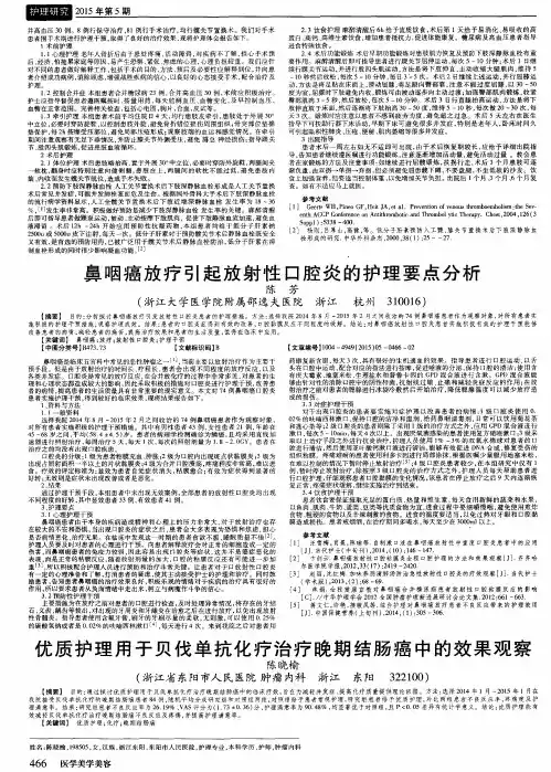 鼻咽癌放疗引起放射性口腔炎的护理要点分析