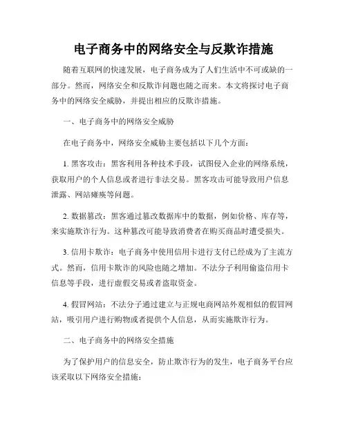 电子商务中的网络安全与反欺诈措施