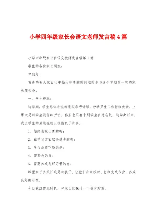 小学四年级家长会语文老师发言稿4篇