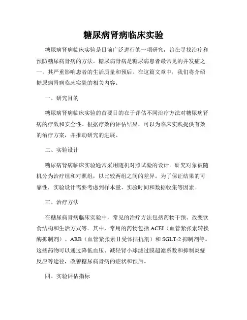 糖尿病肾病临床实验