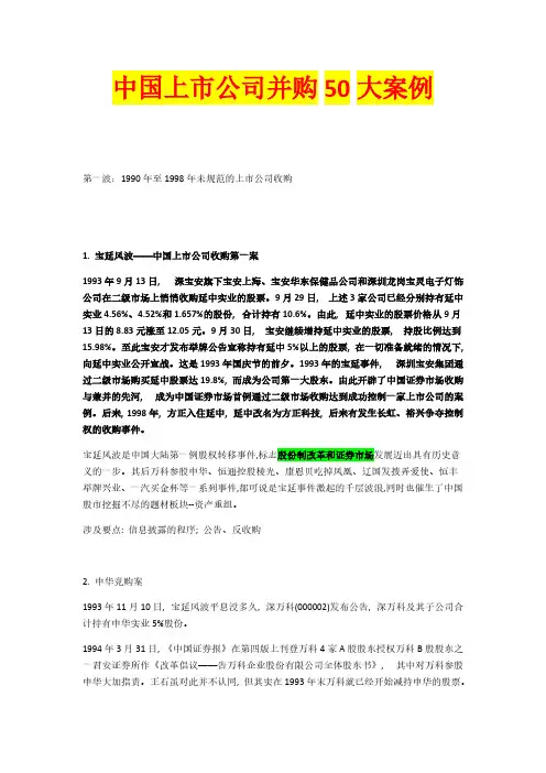 【VIP专享】中国上市公司并购50大案例