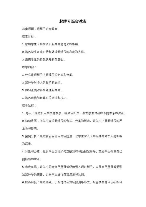 起绰号班会教案