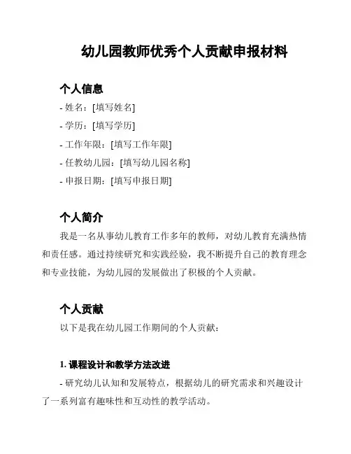 幼儿园教师优秀个人贡献申报材料