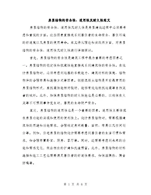 房屋结构的安全性、适用性及耐久性范文