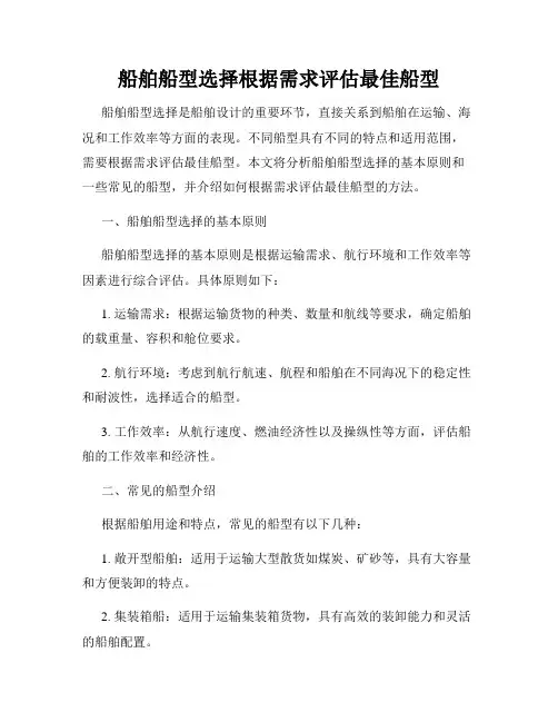 船舶船型选择根据需求评估最佳船型
