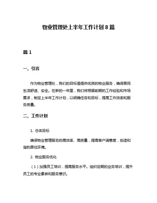 物业管理处上半年工作计划8篇