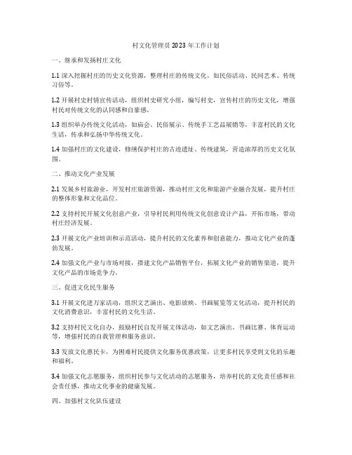 村文化管理员2023年工作计划