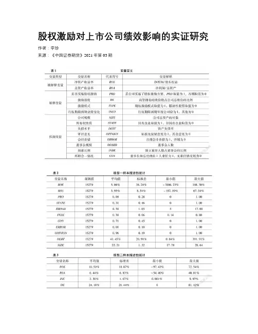 股权激励对上市公司绩效影响的实证研究