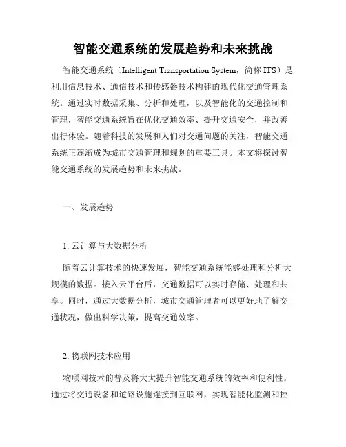 智能交通系统的发展趋势和未来挑战