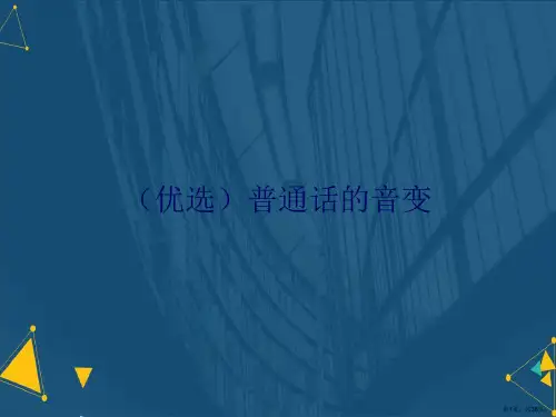 (优选)普通话的音变.