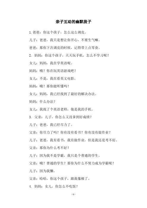 亲子互动的幽默段子