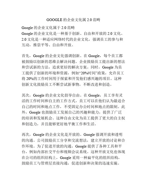GOOGLE的企业文化属2.0范畴
