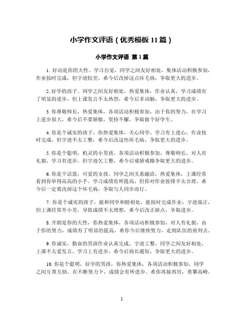 小学作文评语(优秀模板11篇)