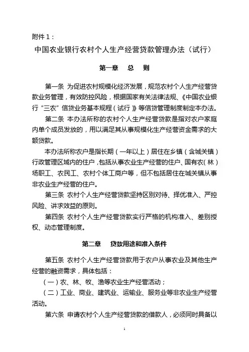 中国农业银行农村个人生产经营贷款管理办法(试行)
