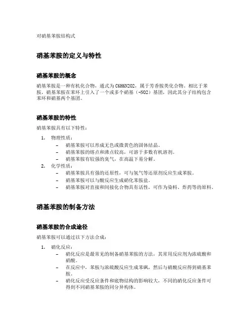 对硝基苯胺结构式