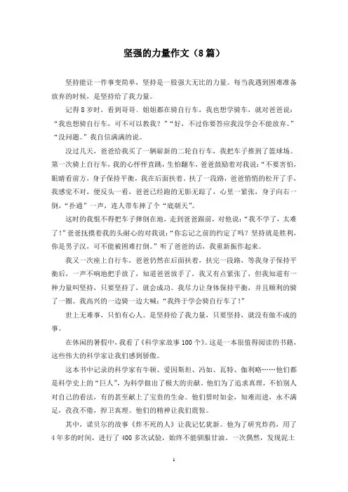 坚强的力量作文(8篇)