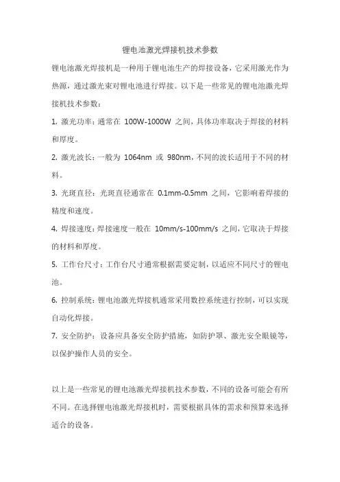 锂电池激光焊接机技术参数