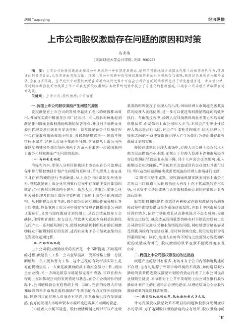 上市公司股权激励存在问题的原因和对策