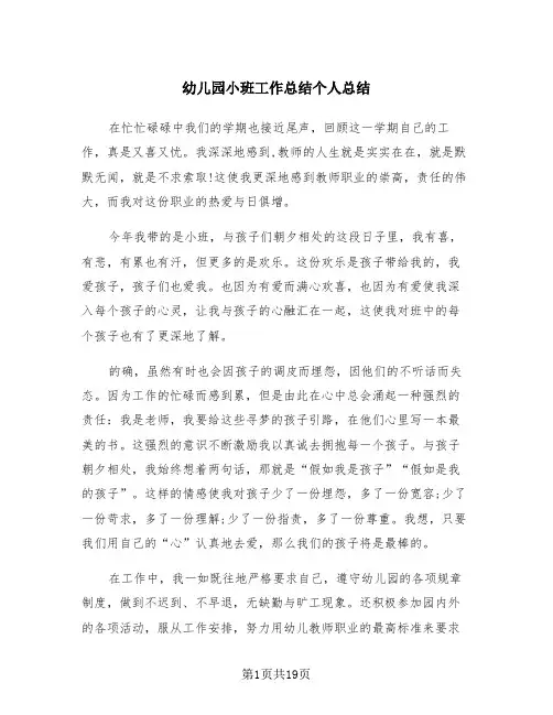 幼儿园小班工作总结个人总结(4篇)